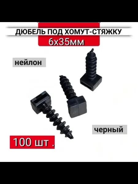 Дюбель под хомуты стяжки 6х35мм черный, 100 шт
