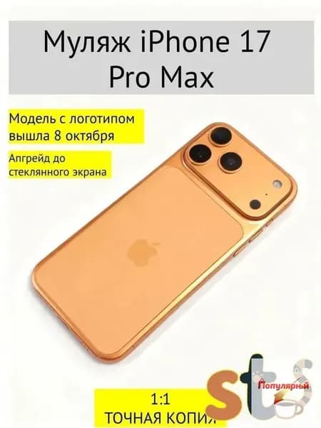 Муляж iPhone 17 Pro Max темно