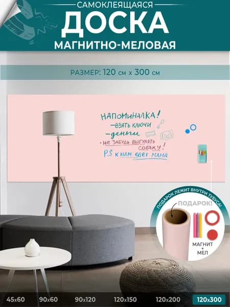 Доска магнитно-меловая на стену для офиса и дома розовый, матовая, самоклеящаяся пленка, 120х300
