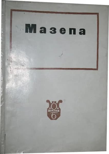Мазепа. Музыка П.И.Чайковского
