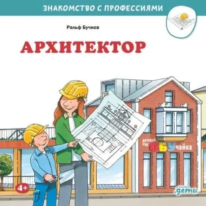 Архитектор | Бучков Ральф | Электронная аудиокнига