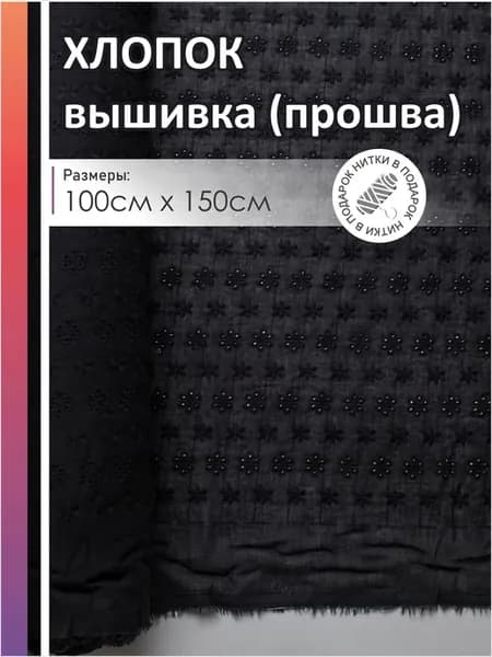 ткань для шитья и рукоделия хлопок вышивка прошва 1,5х1м