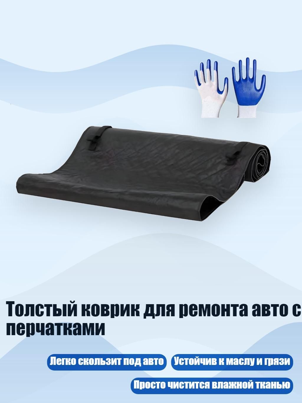 Толстый коврик для ремонта авто с перчатками
