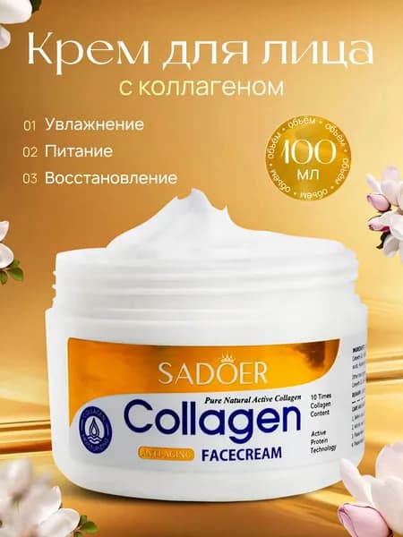 Крем для лица антивозрастной, омолаживающий с коллагеном, против морщин / Sadoer