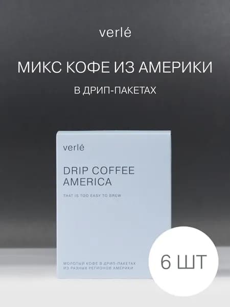 Кофе молотый в дрип-пакетах Verle Америка 6шт. * 11г.