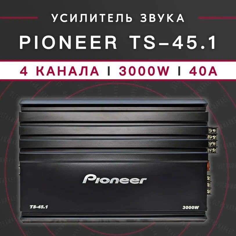 Автомобильный усилитель Pioneer TS-45.1 3000 Вт, 4-канальный, класс AB, 40 А