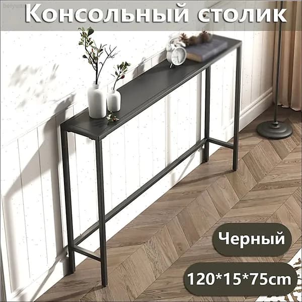 Консоль, 120х15х75 см