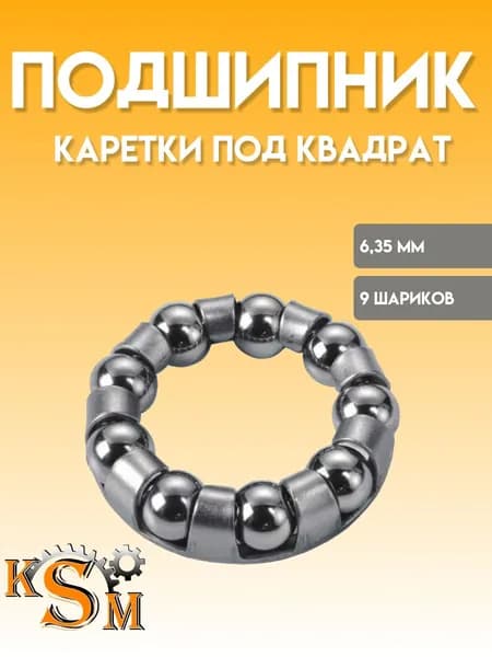 Подшипник каретки под квадрат МТВ 6,35 мм х 9 шариков