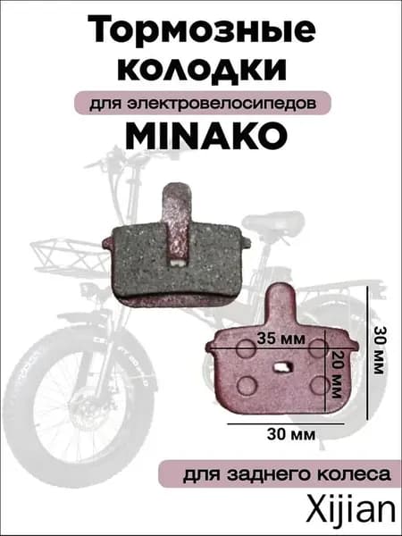 Колодки тормозные для заднего колеса для электровелосипеда Minako F10