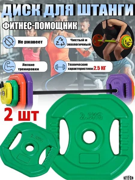 WYFAN Диски для штанги, 2.5 кг, диаметр диска: 18.2 см