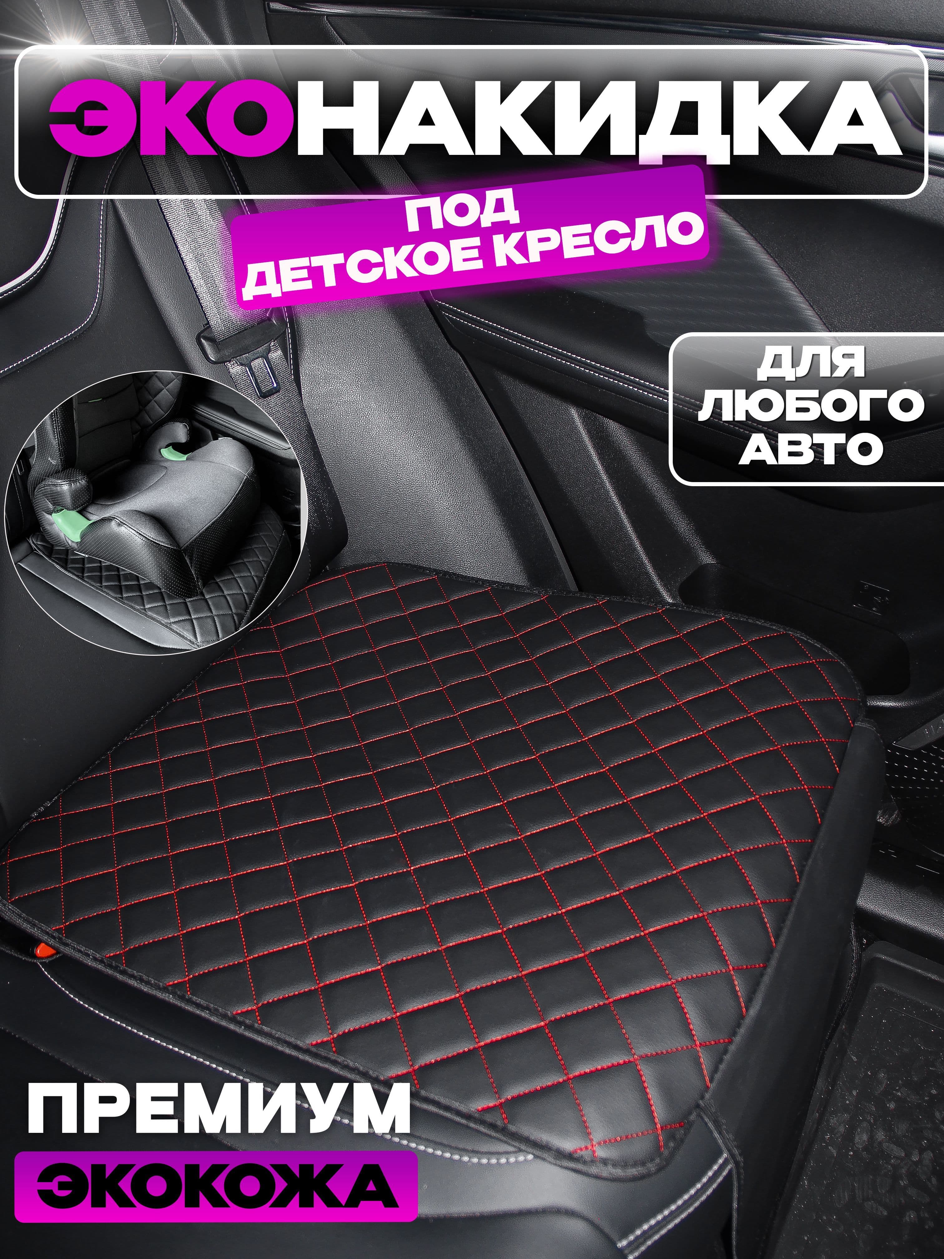 Накидка автомобильная на Задние сиденья, Передние сиденья, Экокожа, 1 шт.