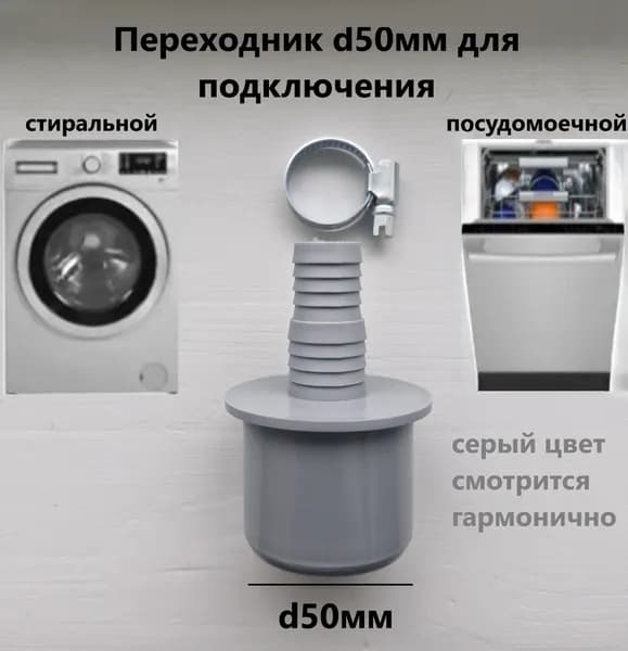 Штуцер(адаптер) для подключения сливного шланга стиральной и посудомоечной машины в канализацию d50х20/23мм прямой серый с хомутом