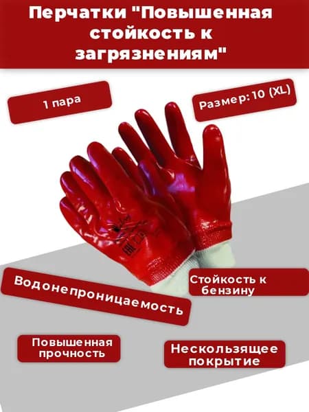 Перчатки "Повышенная стойкость к загрязнениям" полиэстеровые с хлопком, ПВХ покрытие, р. 10 (XL), 1 пара