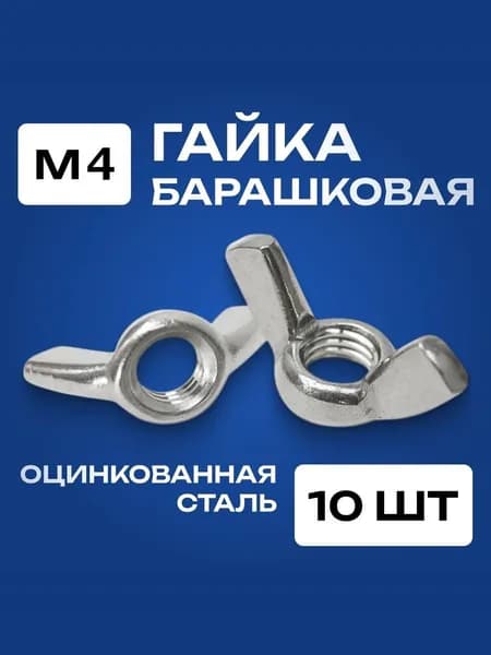 Гайка М4 барашковая 10 шт., оцинкованная, DIN315.
