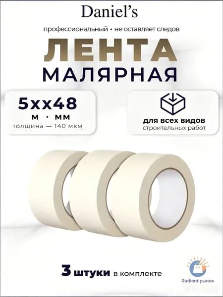 Малярная лента 5.1 мм 50 м, 3 шт