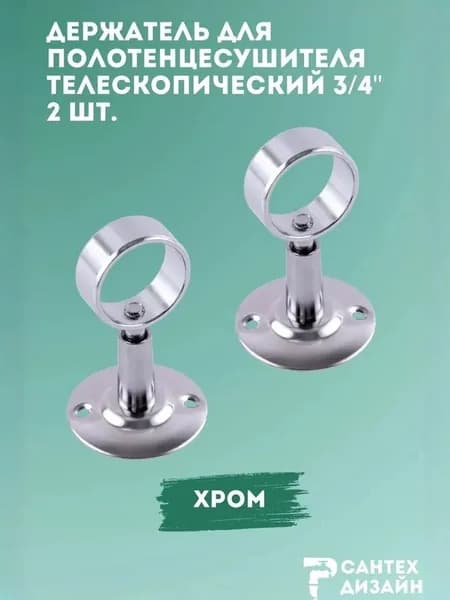 Держатель для полотенцесушителя с кольцом 3/4" (для трубы 25 мм) телескопический, 2 шт