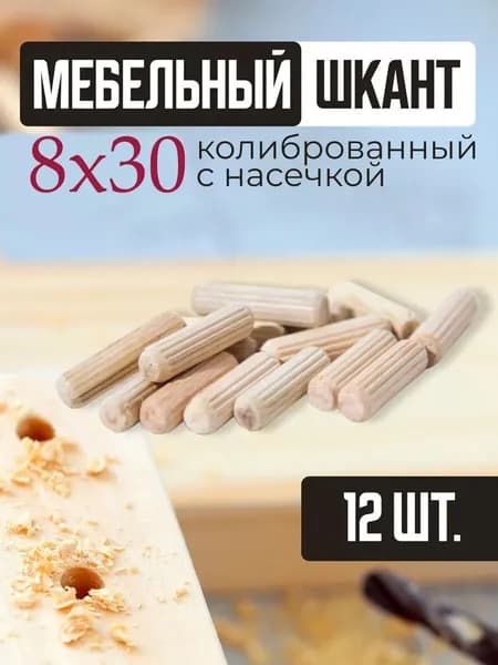Шкант мебельный деревянный 8*30мм, 12шт.