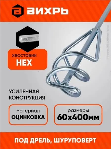 Популярный миксернасадка для краски и сухих смесей, оцинкованный, 60х400 мм Вихрь, используется под дрель с шестигранником.