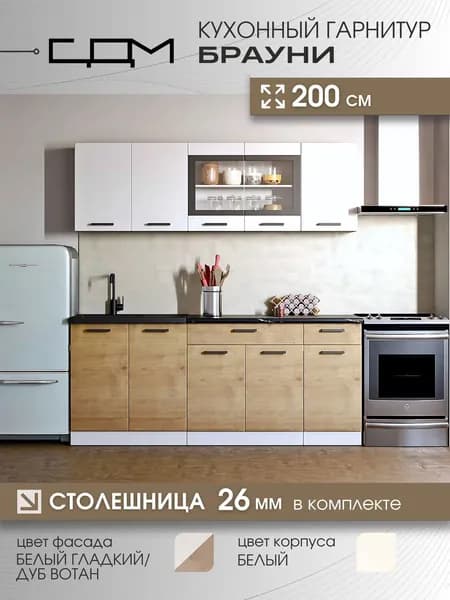Кухонный гарнитур "Брауни" ЛДСП, 2,0 м