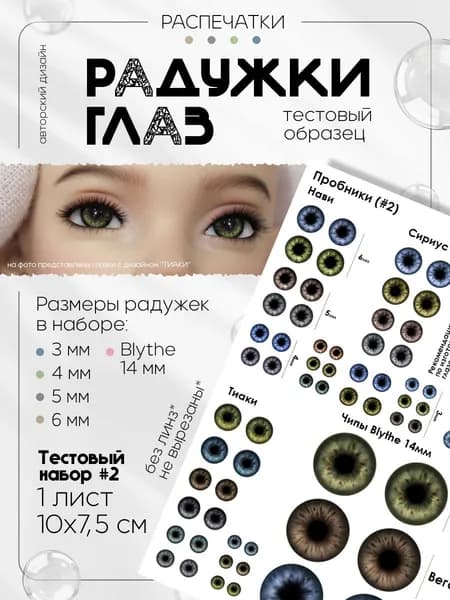 Распечатка радужек глаз для кукол, игрушек, 3-6мм, чипы блайз 14мм А7 (Тестовый образец2)