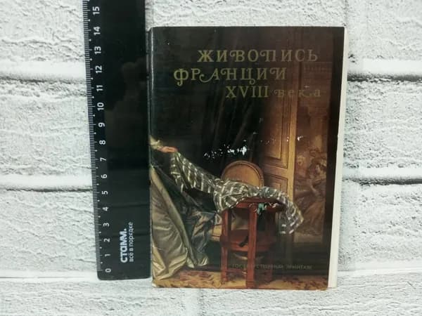 Канцелярия антикварная винтажная Набор из 16 открыток Живопись Франции XVIII века