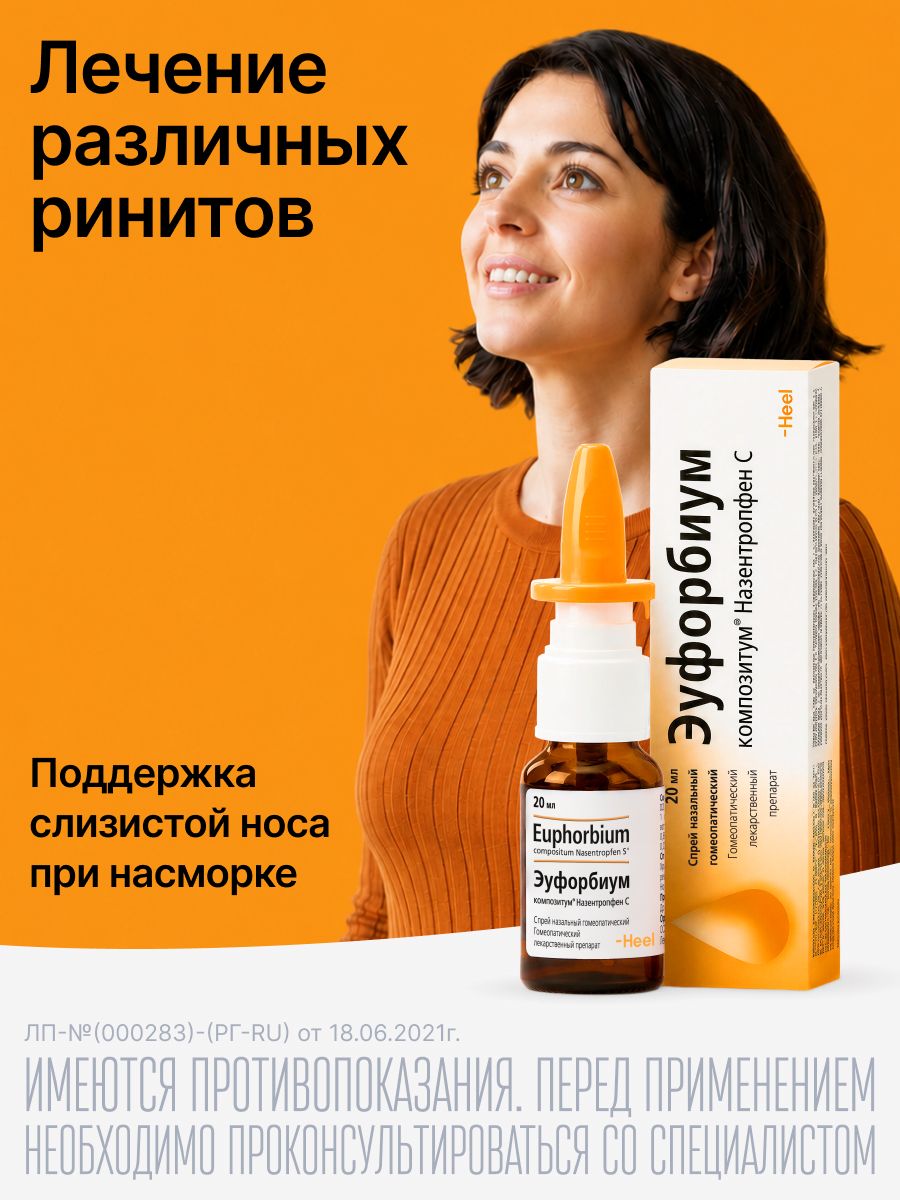 Эуфорбиум Композитум Назентропфен С, спрей назальный гомеопатический, 20 мл.