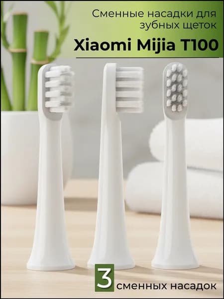 Сменные насадки для электрических зубных щеток Mijia T100 3шт