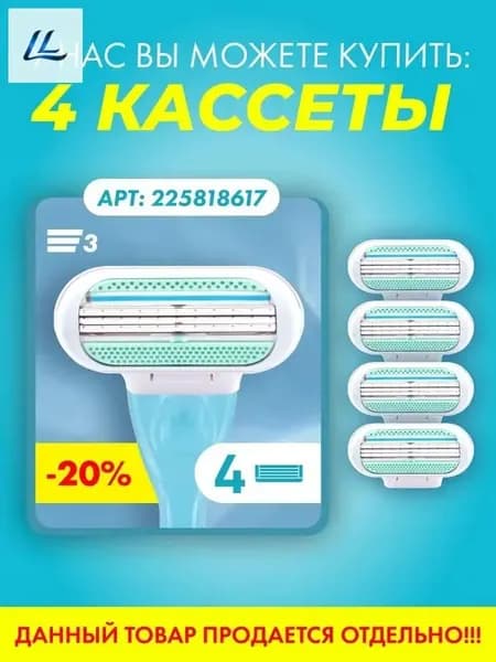 Женская бритва, 4 сменных лезвия