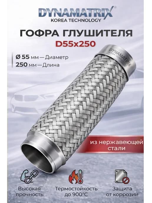 Гофра глушителя D55x250