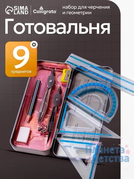 Готовальня для школы / 9 предметов / металлический пенал
