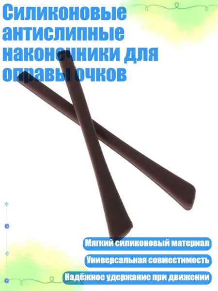 Силиконовые антислипные наконечники для оправы очков, Шоколад