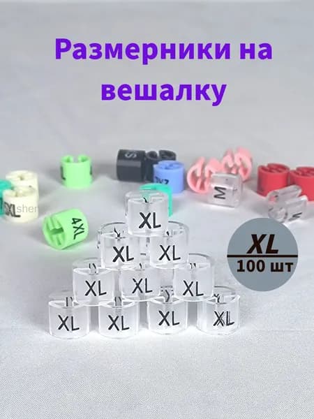 Размерники на вешалку и плечики. XL размер. 100 шт в упаковке