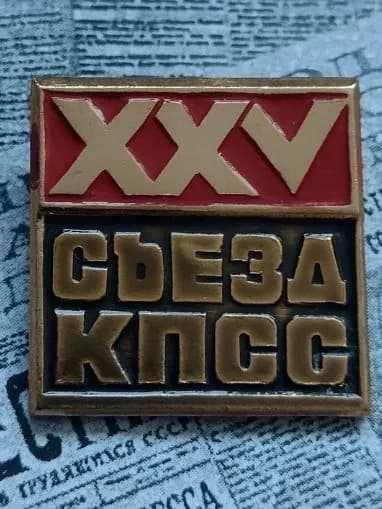 значок СССР винтаж " 25 съезд КПСС"