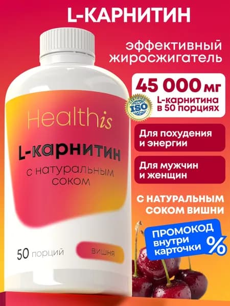Л Карнитин Healthis жидкий со вкусом вишни, 500 мл