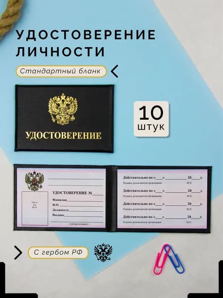 Бланк удостоверения личности с гербом РФ, черный, 9,5 х 6,5 см, удостоверение корочка, 10 штук