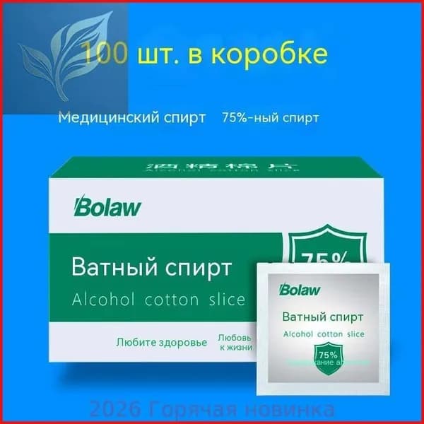 Медицинские ватные салфетки с 75% спиртом, одноразовые салфетки для стерилизации и дезинфекции 100 штук 60*60mm