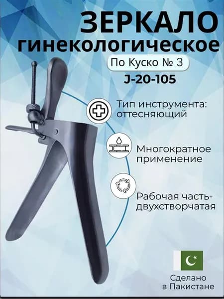Зеркало гинекологическое по Куско 2-х створч. N3