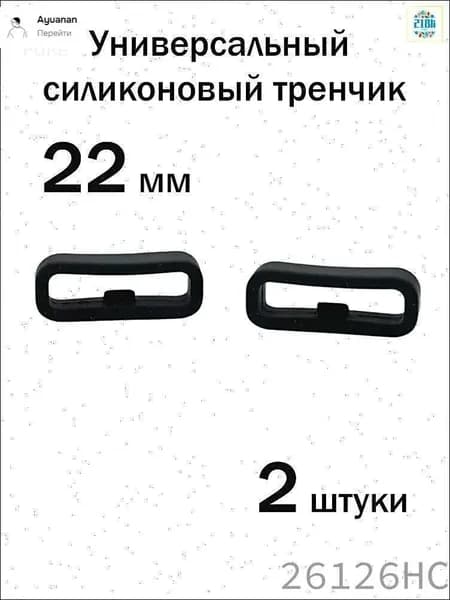 Универсальный силиконовый тренчик для часов 22 мм, 2 шт / держатель ремешка для часов с фиксатором, черный
