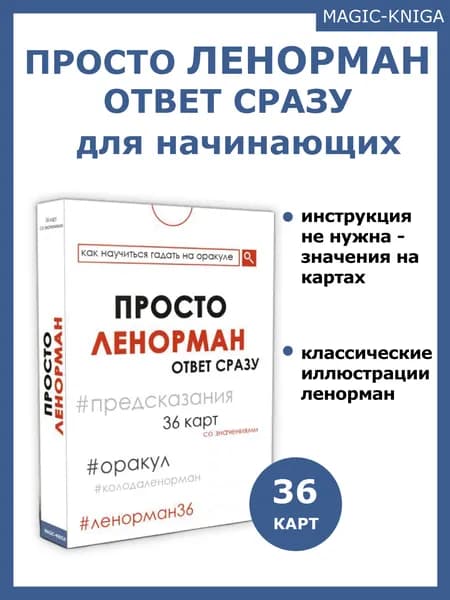 Гадальные карты оракул Просто Ленорман Ответ сразу колода (36 карт) начинающим для гадания