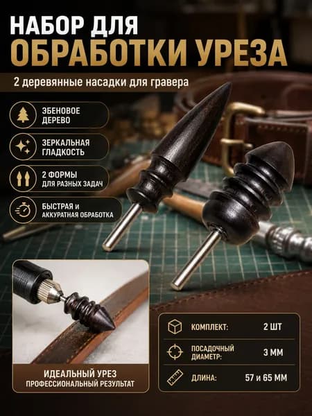 Сликеры для уреза кожи 2 шт, деревянные насадки для гравера с хвостовиком 3 мм, для шлифовки и полировки кромки кожи