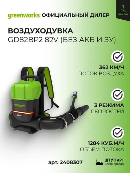 Воздуходувка Greenwоrks GD82BP2 без АКБ и ЗУ, арт. 2408307