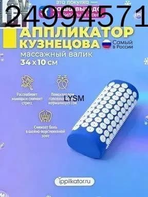 Массажный валик игольчатый универсальный, аппликатор Кузнецова для спины, шеи и ног, сделано в России