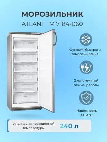 Морозильник ATLANT М 7184-060