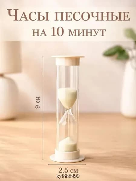Песочные часы