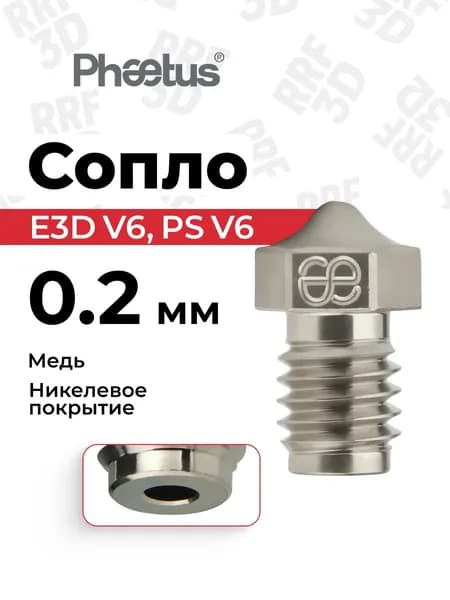 0.2мм, Сопло медное никелированное PS V6, Phaetus