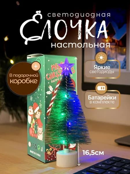 Елочка настольная мини маленькая, светодиодная 16,5 см