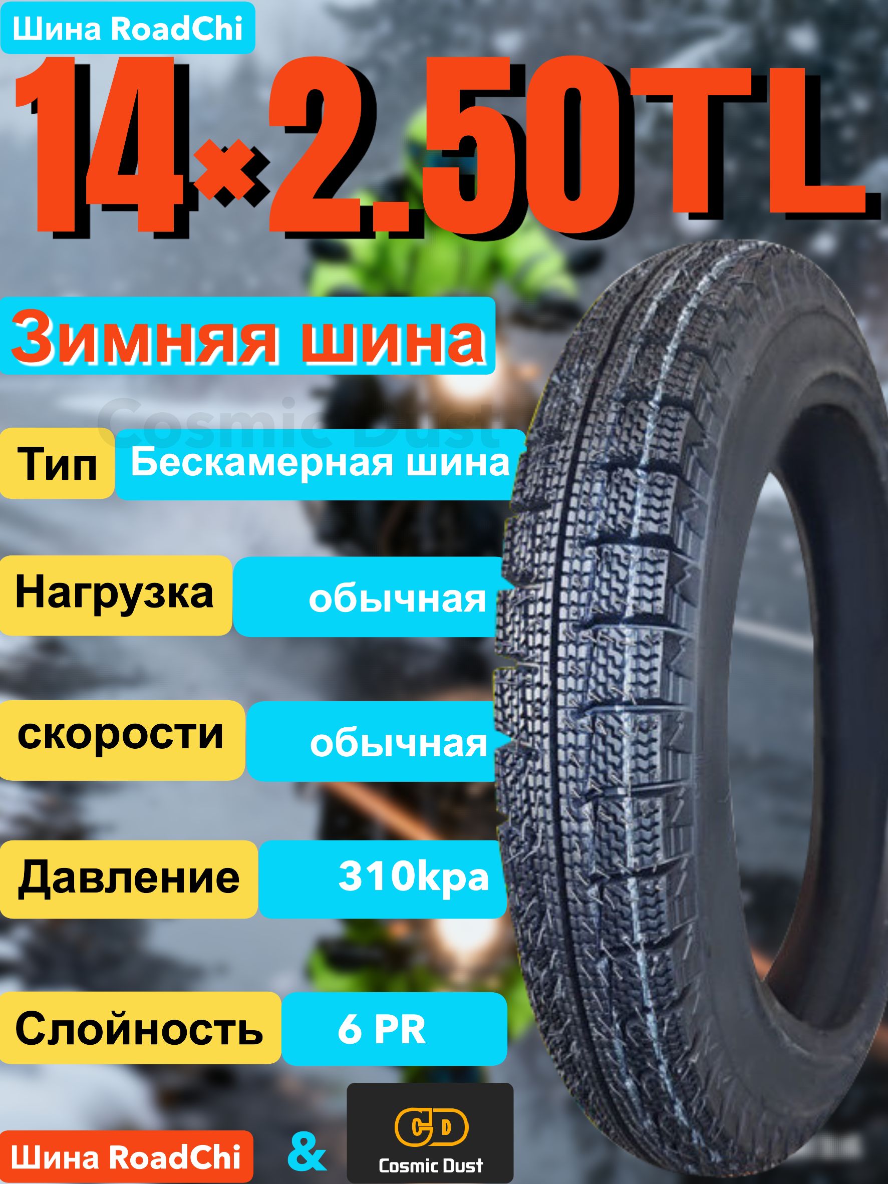Cosmic Dust 14×2.50 Мотошины  70/2.50 R10 20 F Front/Rear