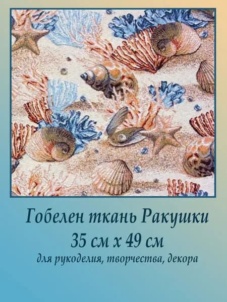 Ткань гобелен мебельная Ракушки на отрез 35 см х 49 см для обивки, пошива, пэчворка