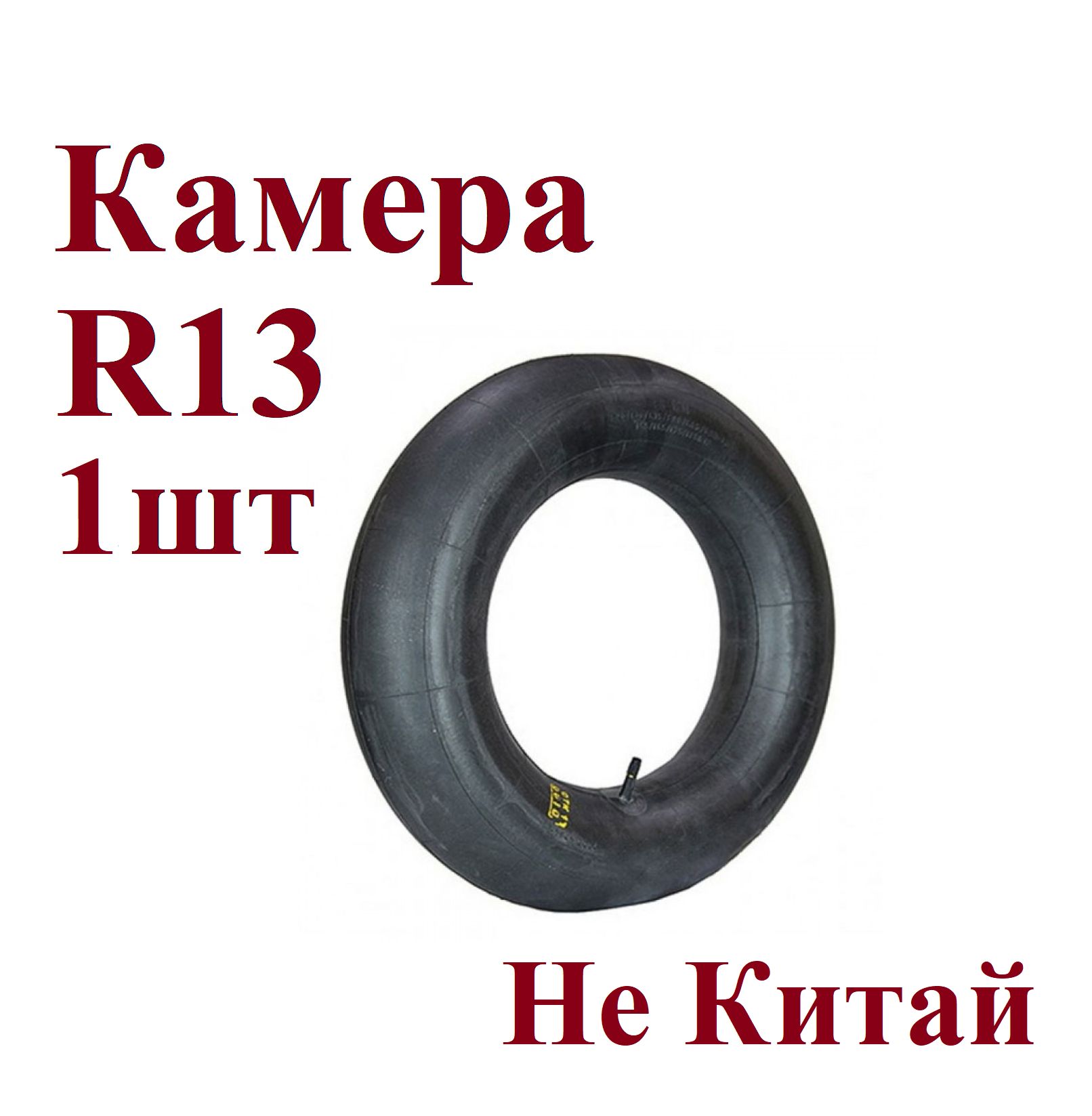 Камера колеса автомобильная 175 R13