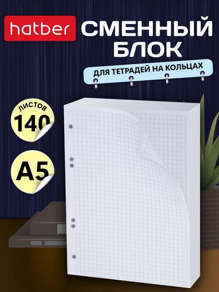 Hatber Сменный блок для тетради A5, листов: 140